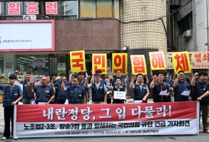 250804 노조법 2,3조 개정 반대 국민의힘 규탄 기자회견