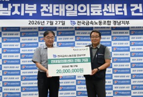 260727 전태일의료센터 건립기금 전달식