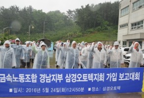 160524삼경오토텍지회설립보고대회