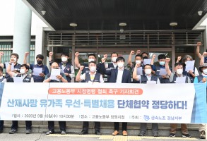 200916산재사망유가족우선특별채용정당대법판결 기자회견